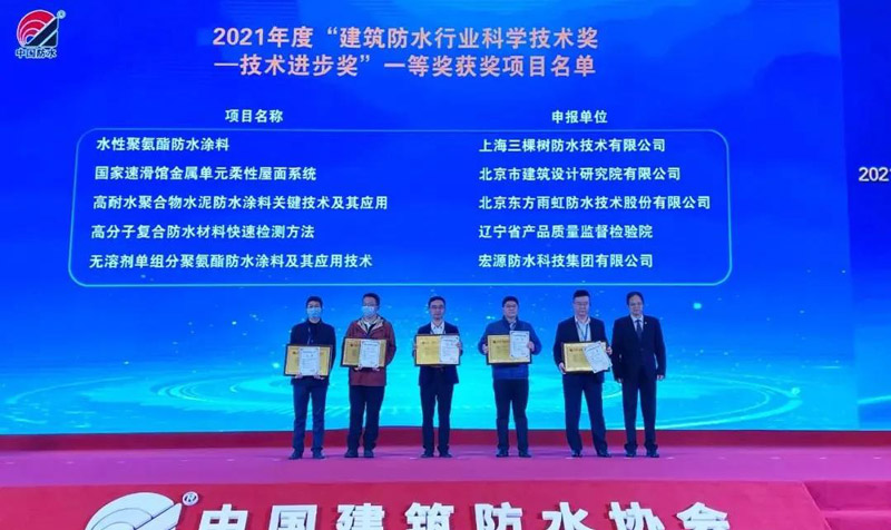 “建筑防水行业科技技术奖——技术进步奖”一等奖。