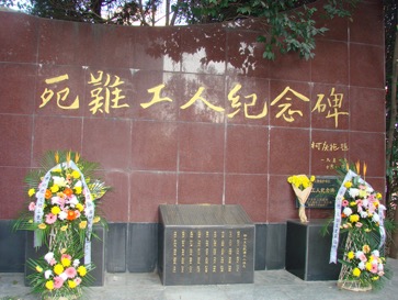 死难工人纪念碑